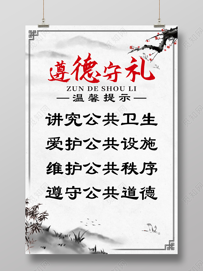 白色水墨风遵德守礼文明礼遇标语海报党政党建