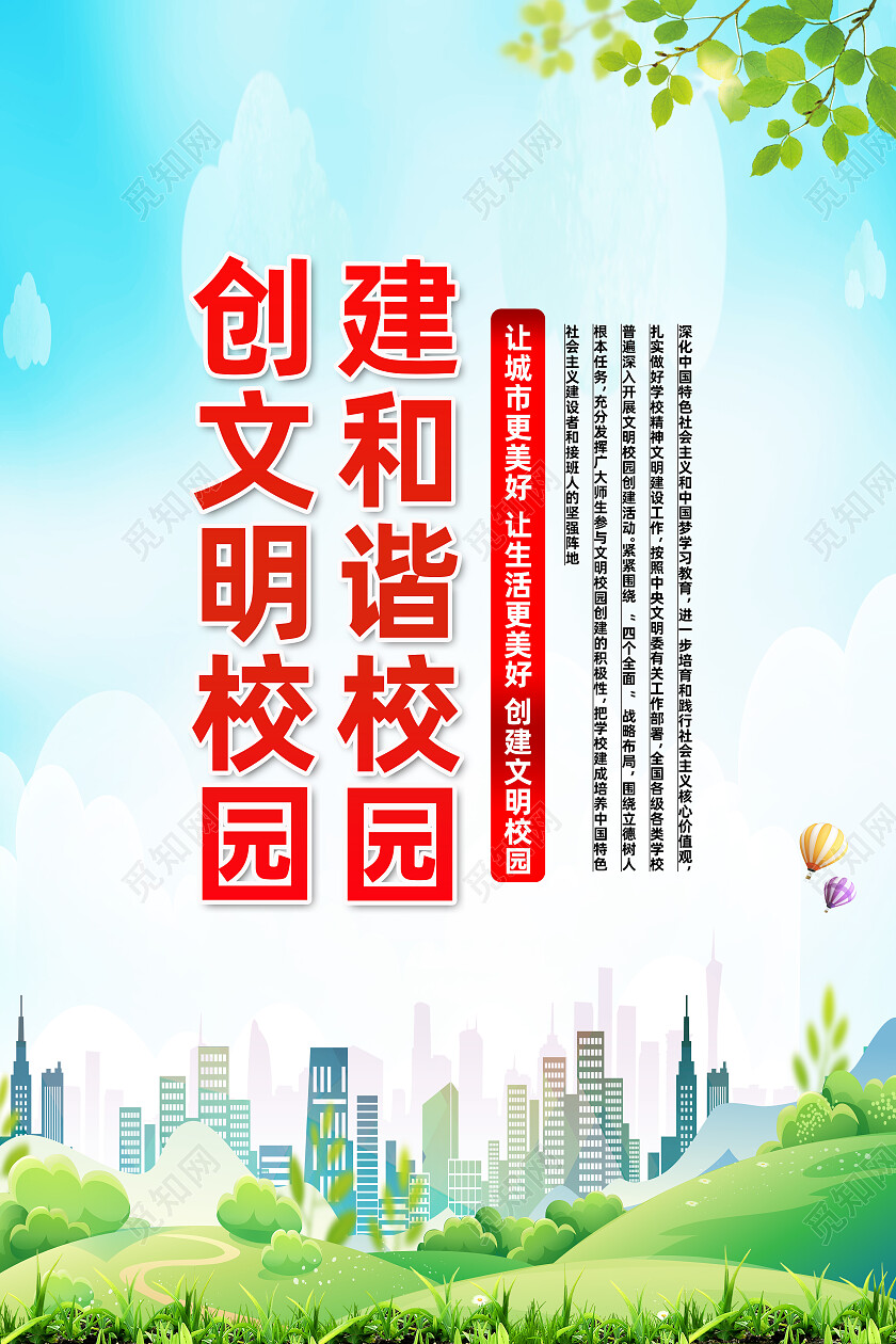 绿色简约建和谐校园创文明校园文明礼遇标语海报党政党建