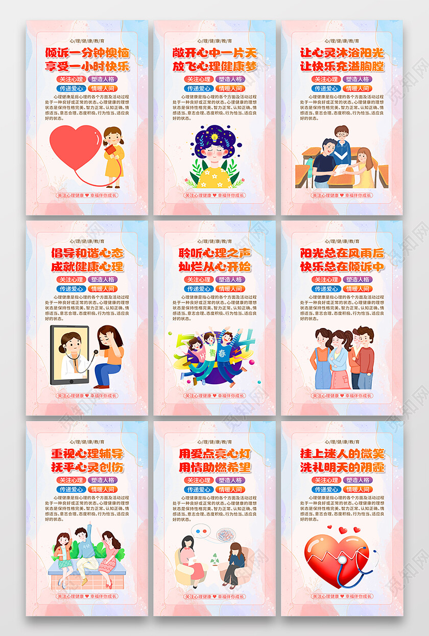 小清新唯美水彩晕染心理健康套图海报