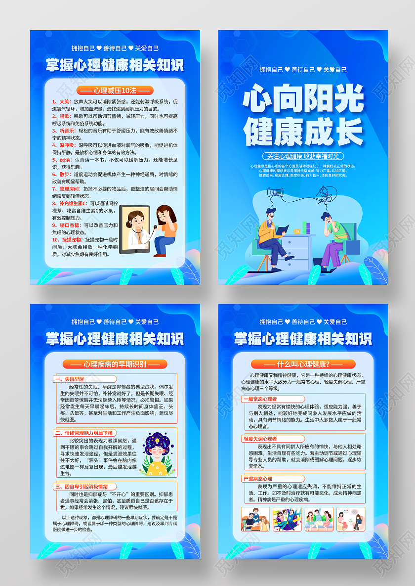 蓝色简约风格心理健康海报