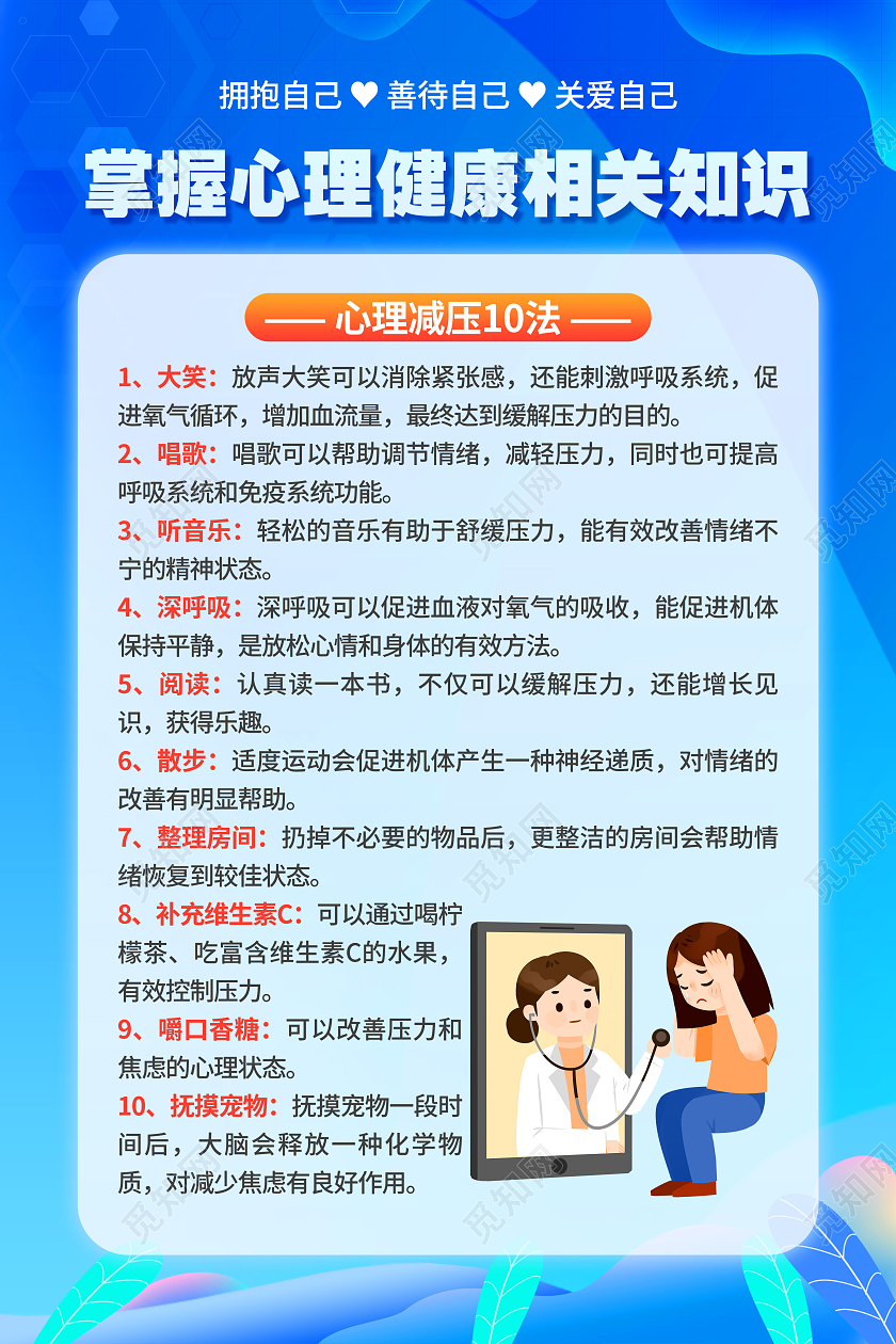 蓝色简约风格心理健康海报