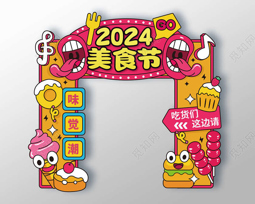 手绘风2024美食节美陈拱门吃货节龙门架美食节