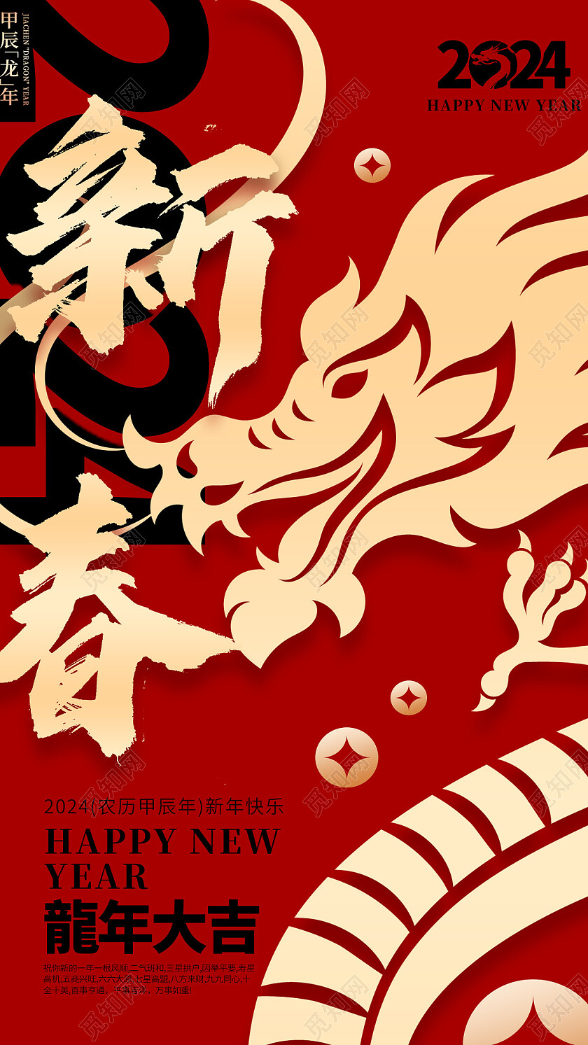 2024龙年新春春节新年海报龙年