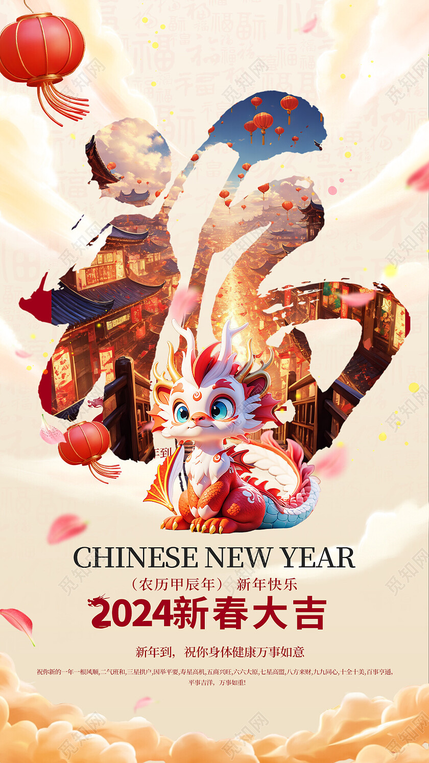 2024龙年新春春节新年福字海报