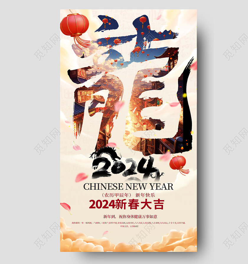 2024龙年新春春节新年福字海报