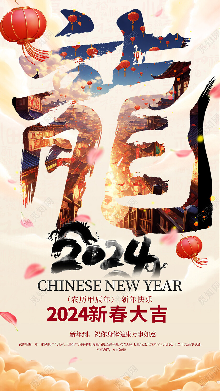 2024龙年新春春节新年福字海报