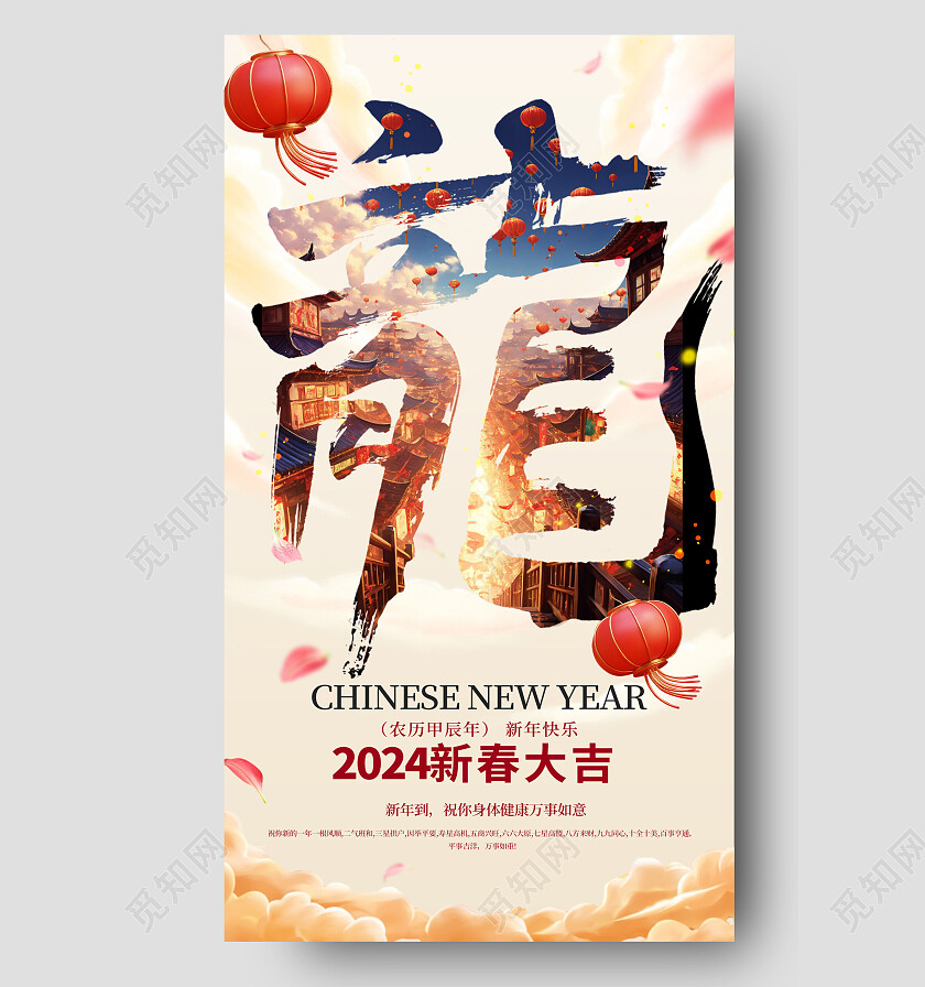 2024龙年新春春节新年福字海报