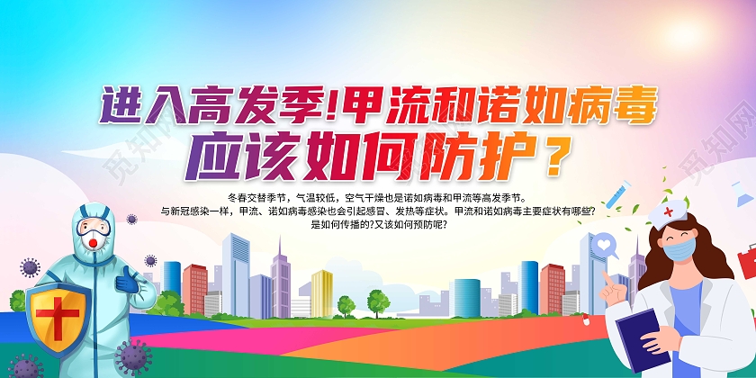 蓝色清新甲流和诺如病毒应该如何防护宣传展板