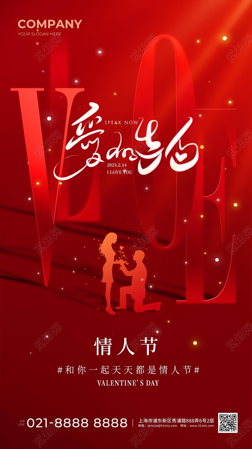 红色简约爱的告白214情人节手机宣传海报
