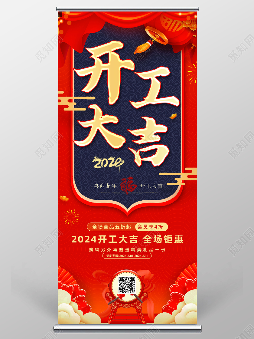 红色喜庆国潮中国风开工大吉展架