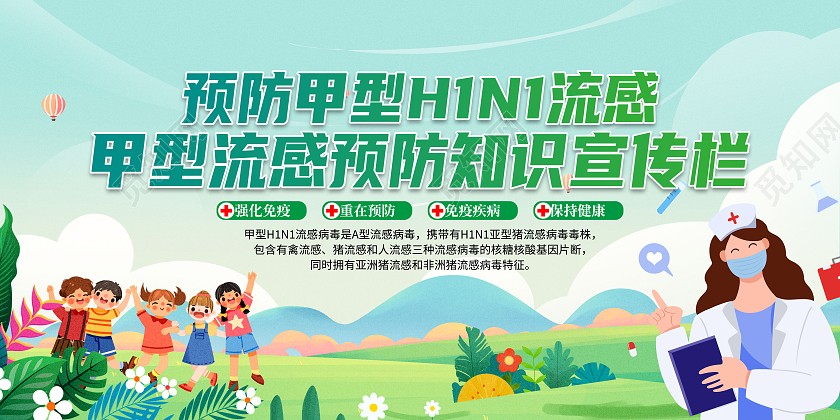 绿色清新预防甲型H1N1流感宣传栏甲流