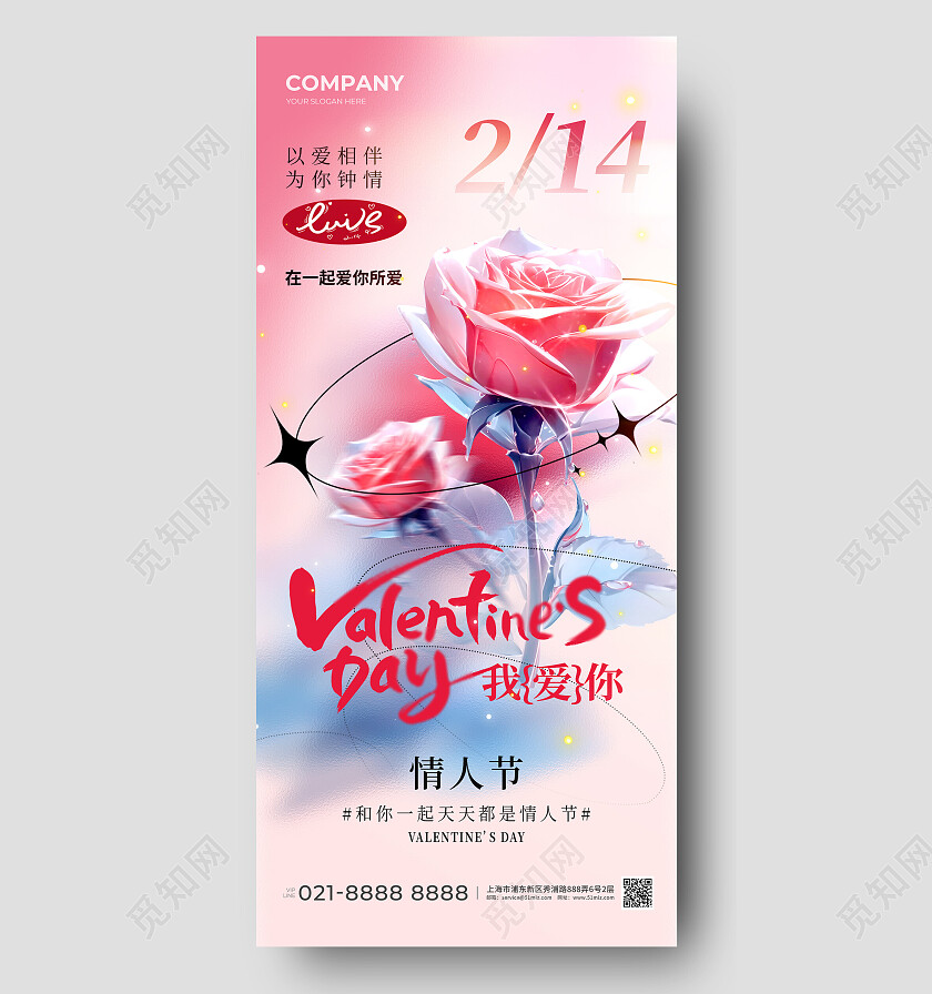 弥散玫瑰水彩玫瑰214 情人节主题手机宣传海报
