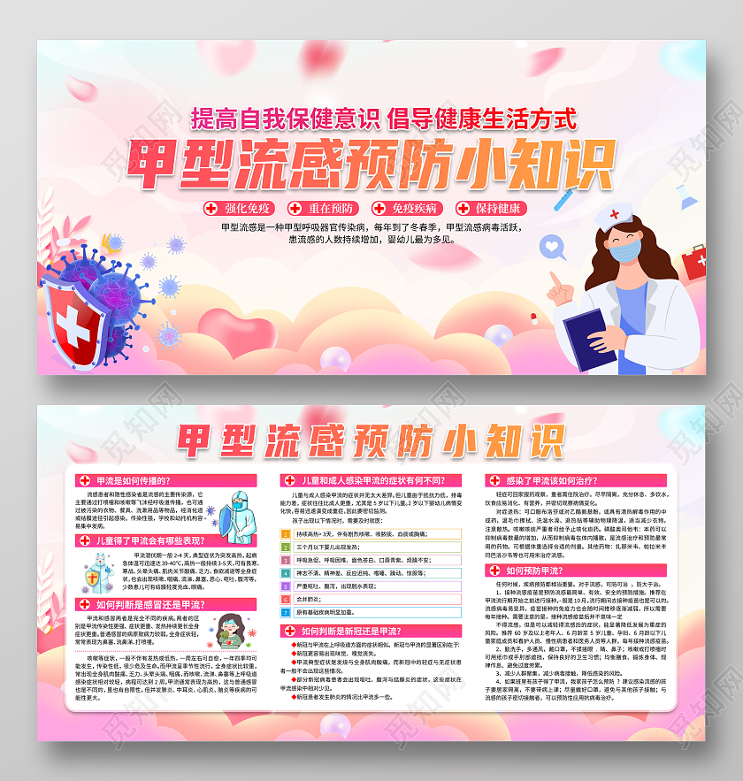 粉色清新甲型流感预防小知识宣传栏甲流