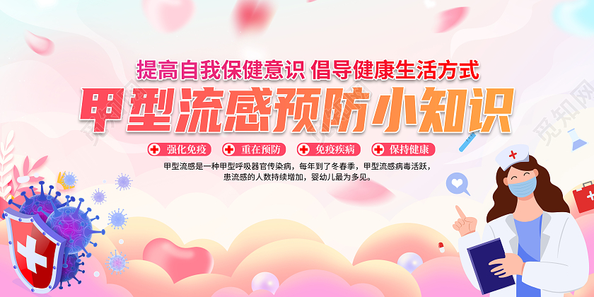 粉色清新甲型流感预防小知识宣传栏甲流