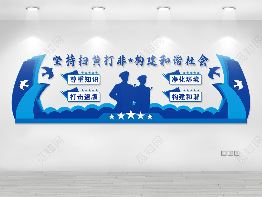 蓝色简约大气扫黄打非文化墙