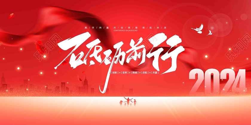 砥砺前行2024年龙年企业年会舞台背景