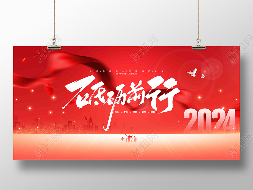 砥砺前行2024年龙年企业年会舞台背景