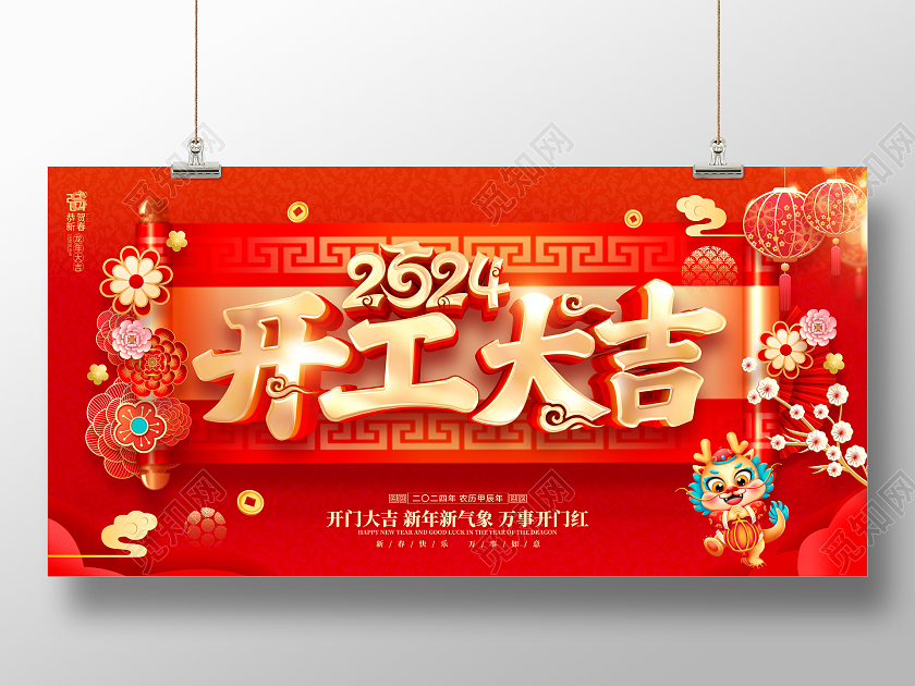 红色喜庆立体字风格2024年龙年开工大吉海报展板