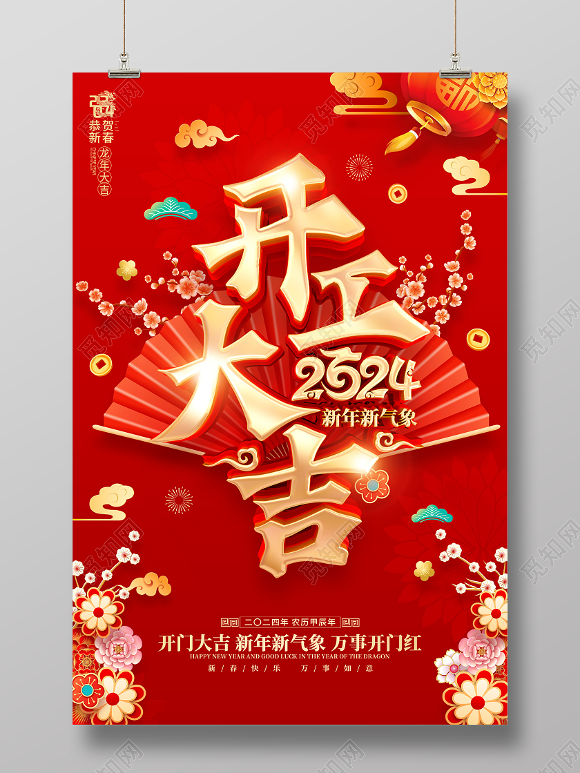 红色喜庆立体字风格2024年龙年开工大吉海报