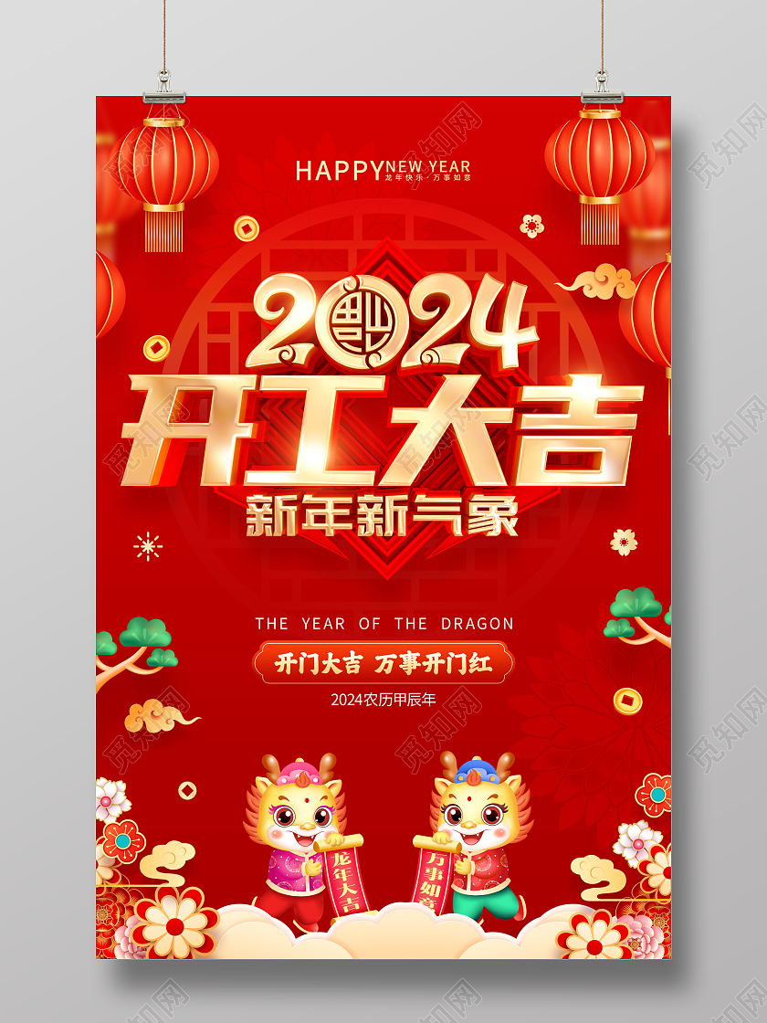 红色喜庆立体字风格2024年龙年开工大吉海报