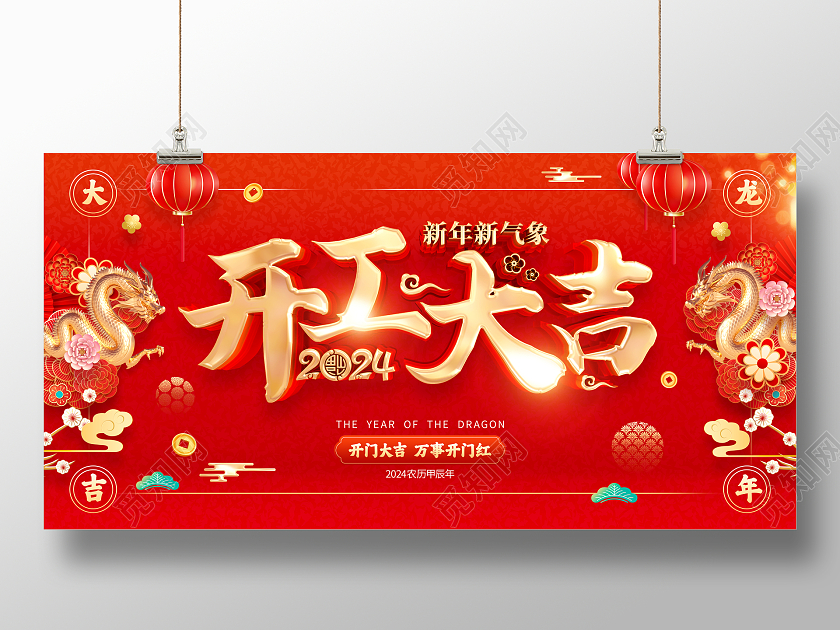 红色喜庆立体字风格2024年龙年开工大吉海报展板