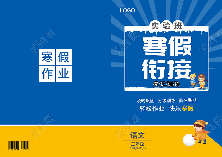 蓝色简约大气风寒假衔接寒假作业封面