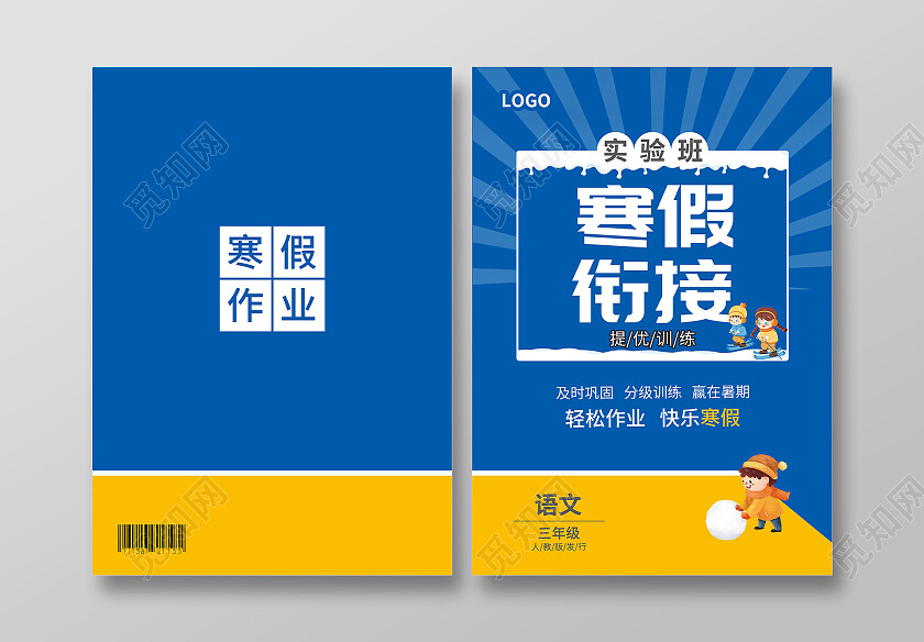 蓝色简约大气风寒假衔接寒假作业封面