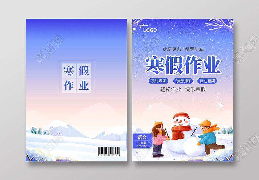 蓝色简约大气风寒假作业寒假作业封面