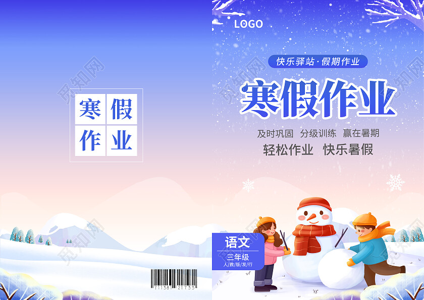 蓝色简约大气风寒假作业寒假作业封面