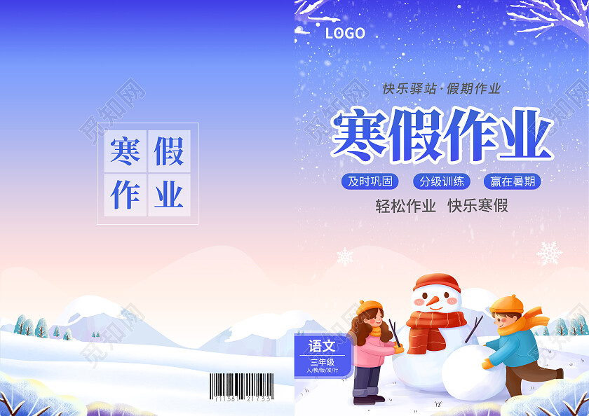 蓝色简约大气风寒假作业寒假作业封面