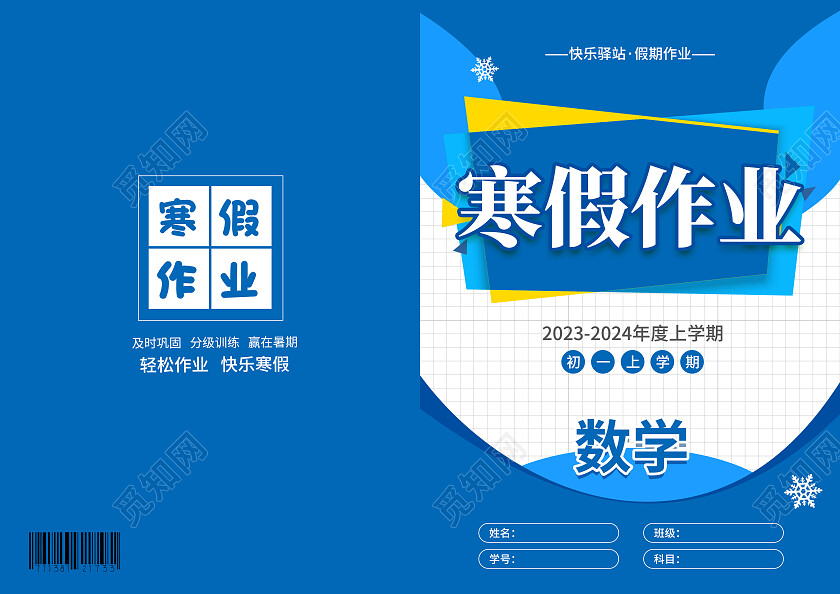 蓝色简约大气风寒假作业寒假作业封面