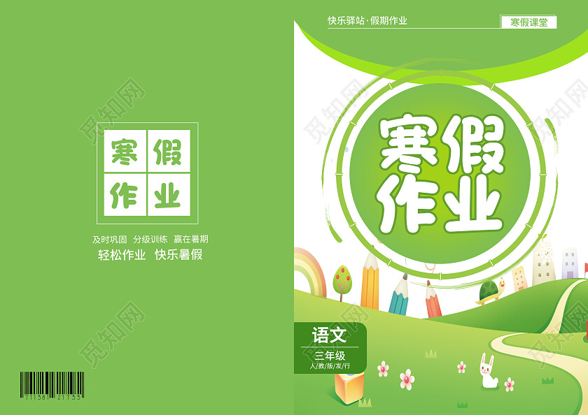 蓝色简约大气风寒假作业寒假作业封面