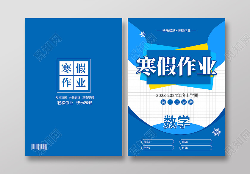 蓝色简约大气风寒假作业寒假作业封面