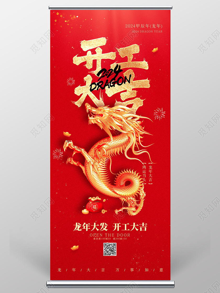 红色喜庆立体龙中国风开工大吉展架