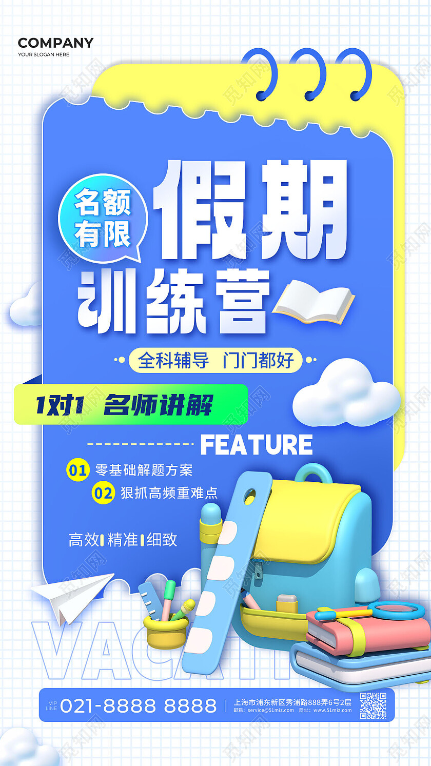 3D假期训练营全科辅导教育培训招生宣传海报