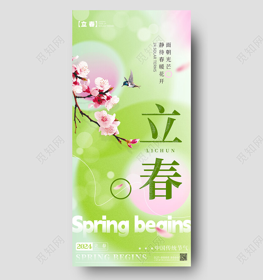 绿色渐变弥散风格立春立春宣传海报立春手机宣传海报节气海报