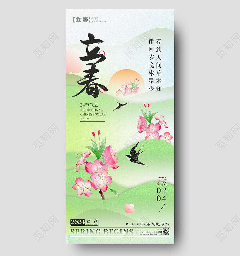 渐变色弥散风格立春立春宣传海报立春手机宣传海报立春海报