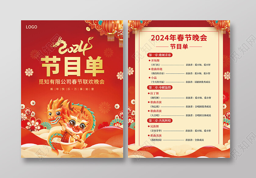 红色喜庆新年春节龙年2024海报节目单2024元旦新年