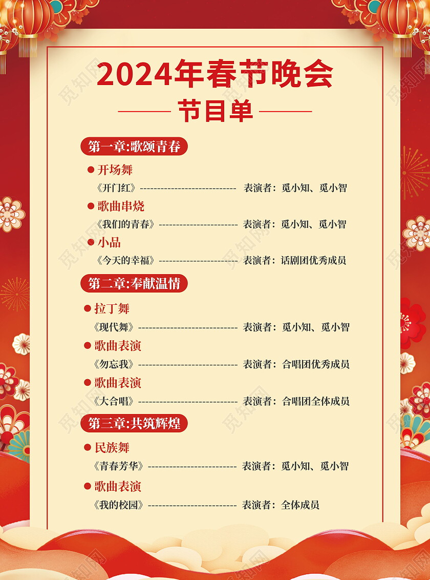 红色喜庆新年春节龙年2024海报节目单2024元旦新年