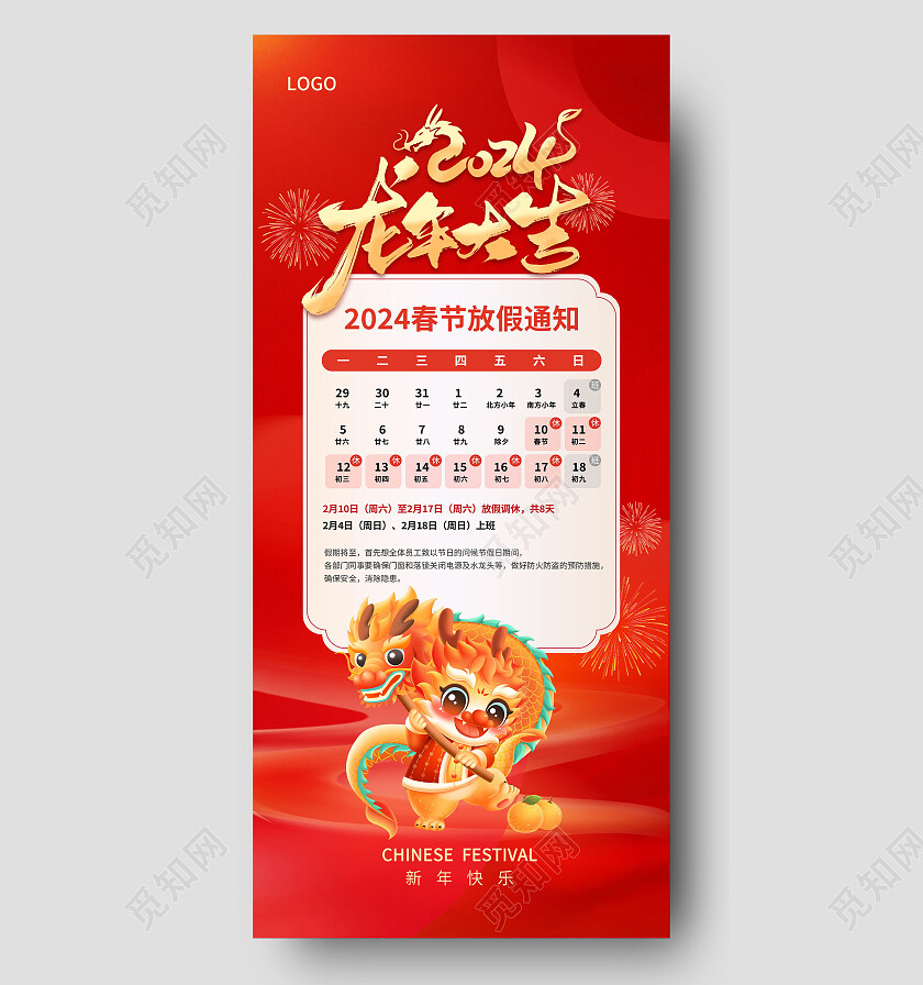 红色2024春节放假通知手机文案海报2024春节放假通知