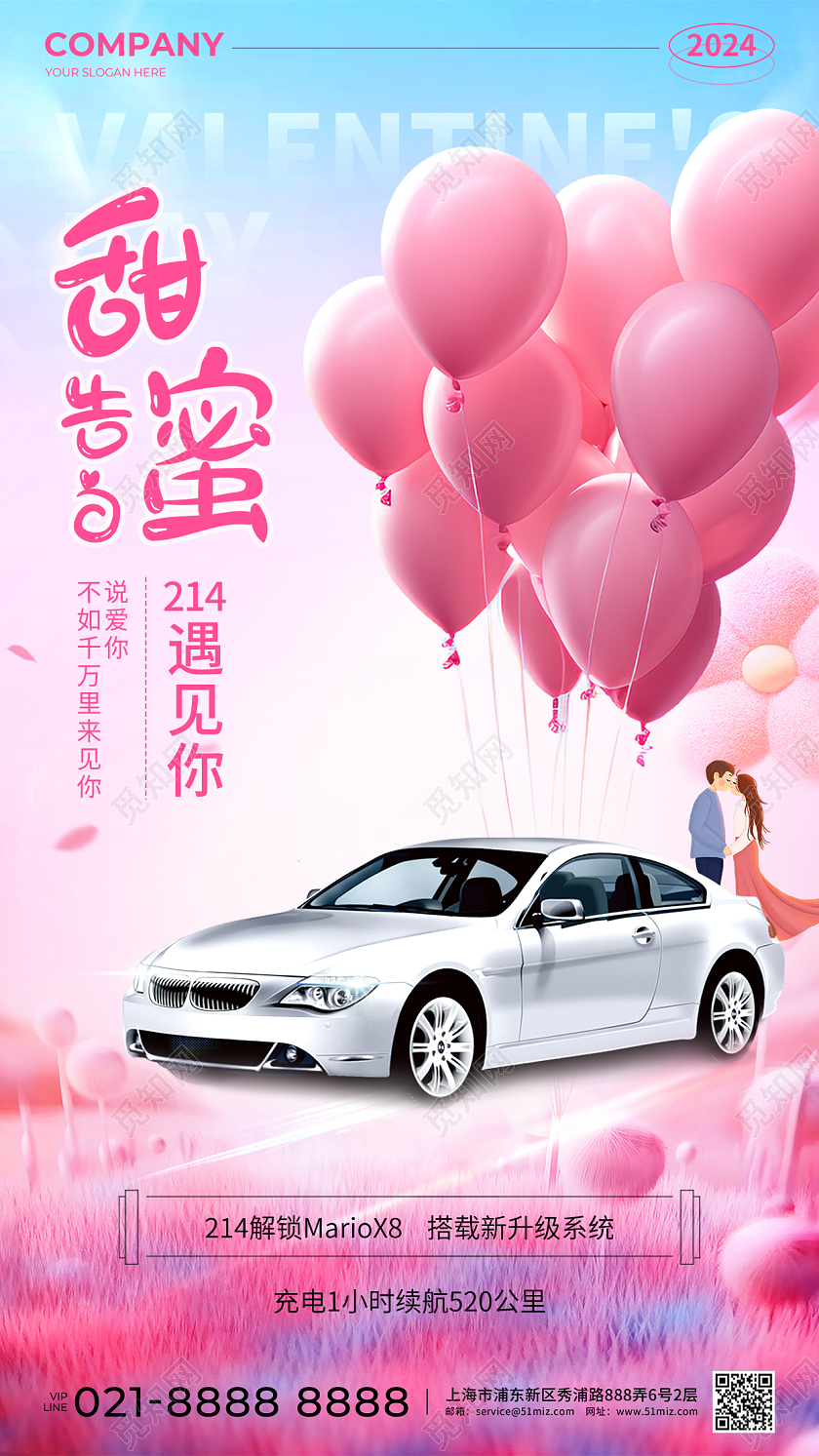 渐变风2024甜蜜告白214遇见你情人节汽车手机宣传海报
