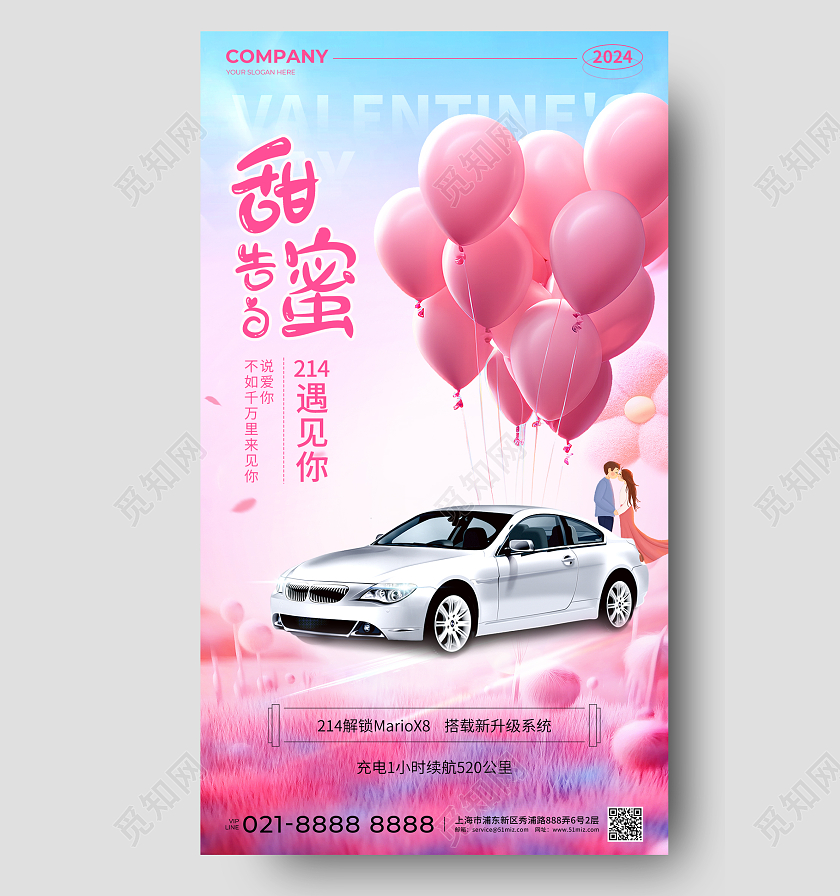 渐变风2024甜蜜告白214遇见你情人节汽车手机宣传海报