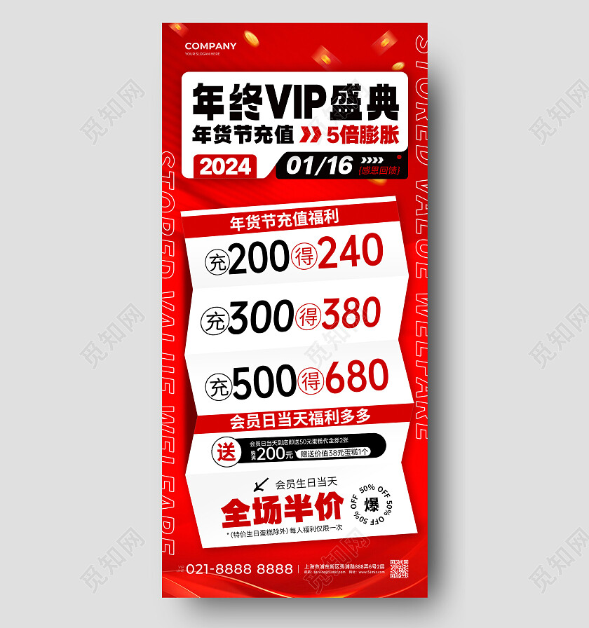 红色年终VIP盛典年货节商超实体商家活动海报