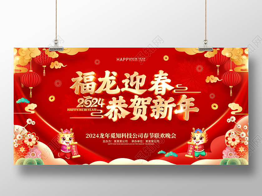 红色喜庆立体字风格2024年龙年春节活动晚会背景展板2024春节