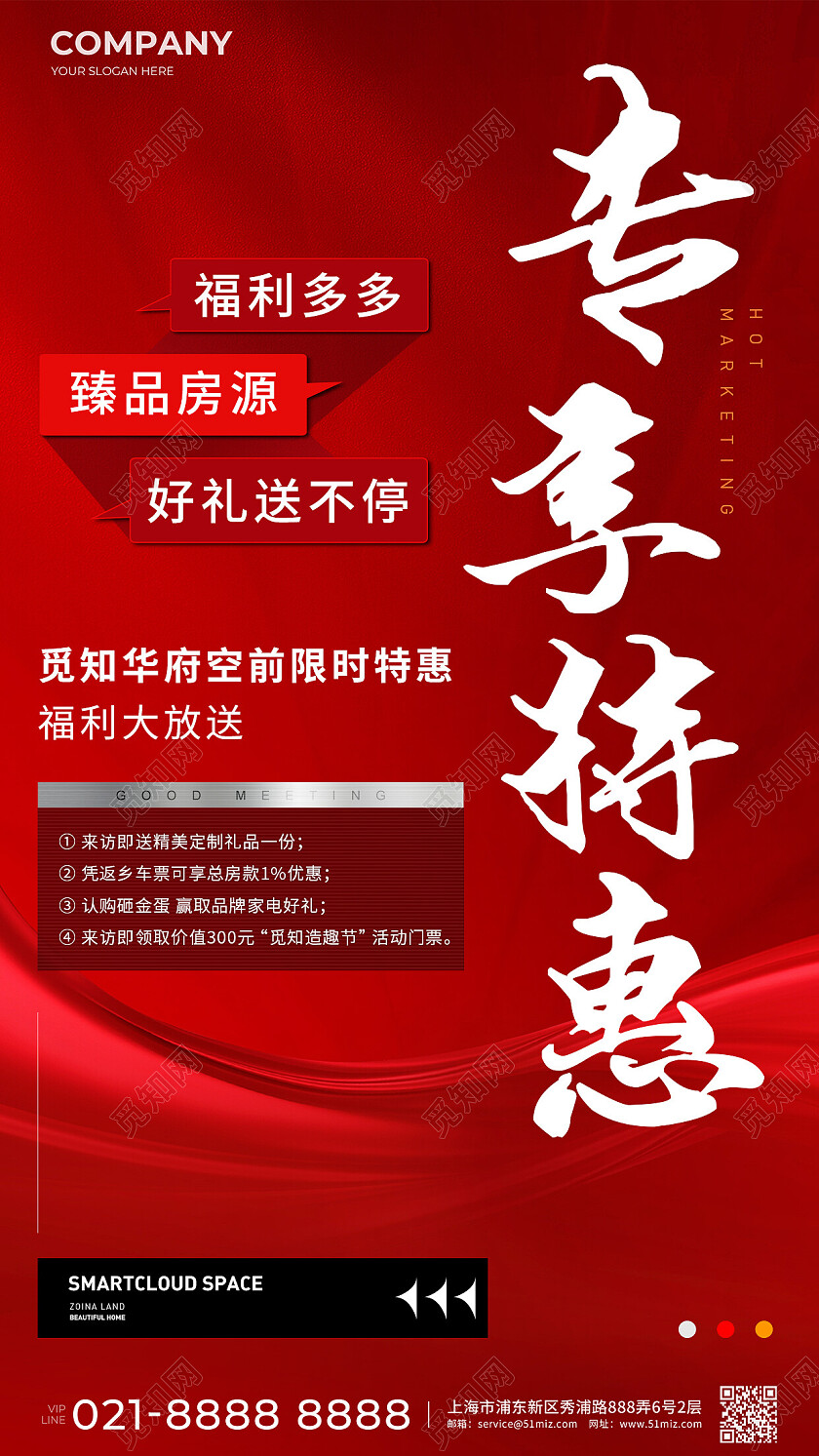 地产价值点红色地产热销活动手机宣传海报