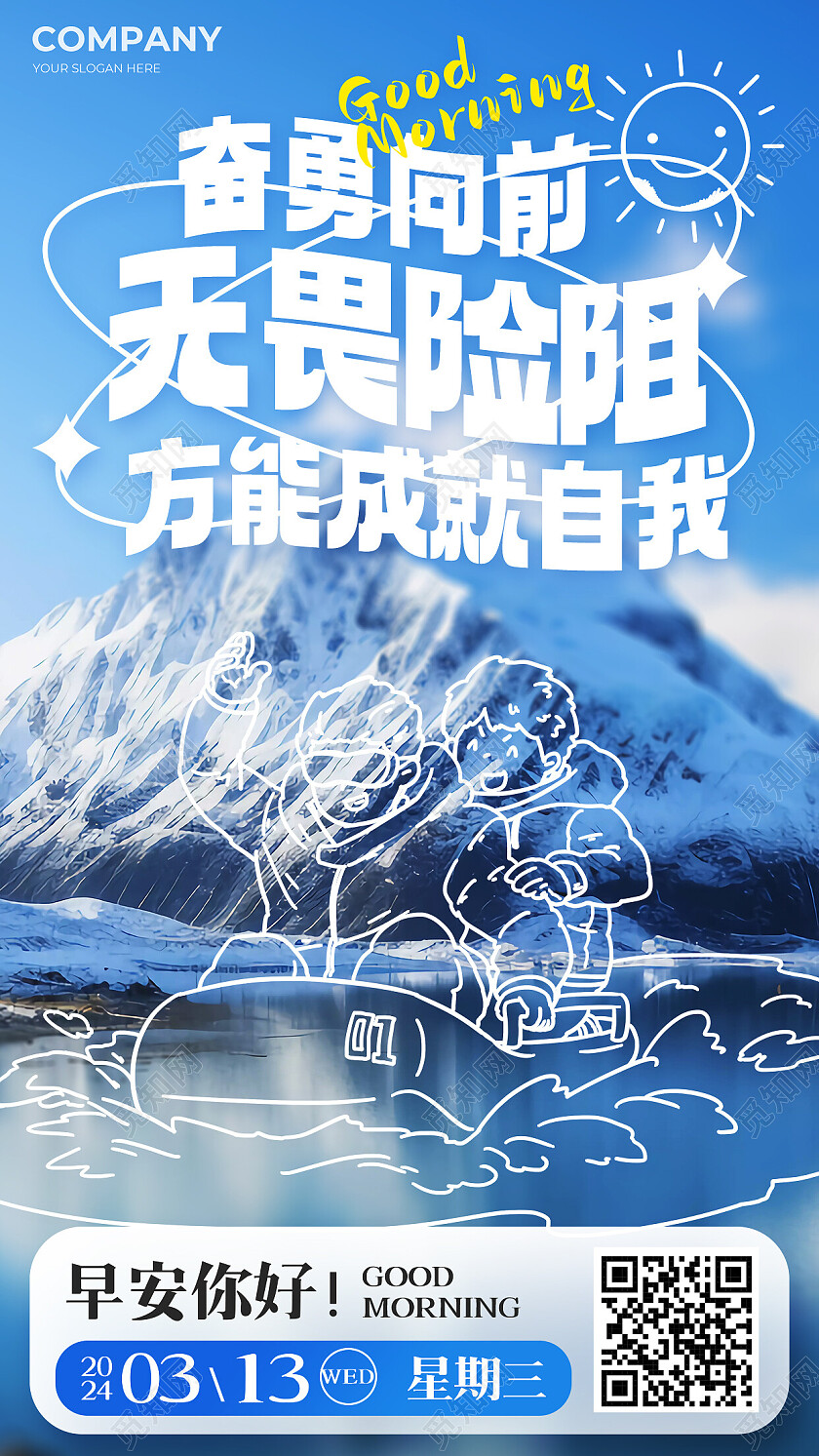 蓝色插画风奋勇想抢无畏险阻线描摄影风冬季风景励志早安日签