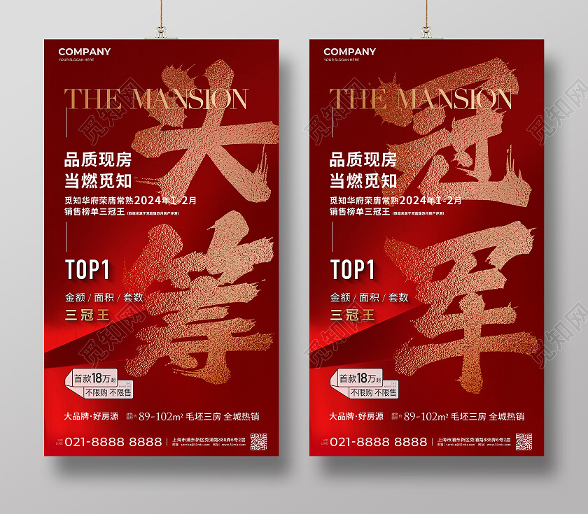 红色地产价值点地产年度销售榜单销冠手机海报