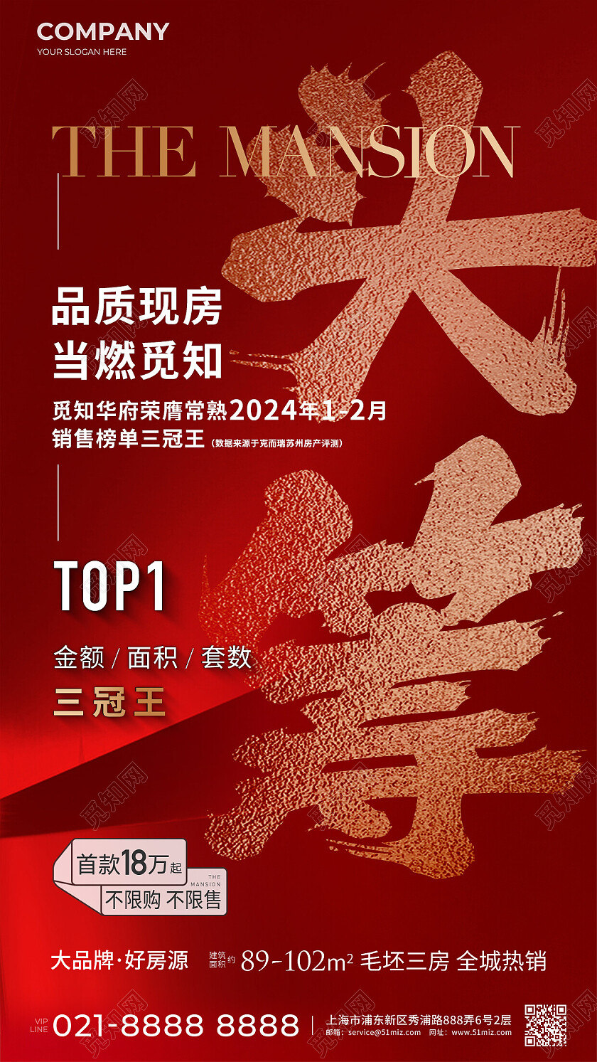 红色地产价值点地产年度销售榜单销冠手机海报