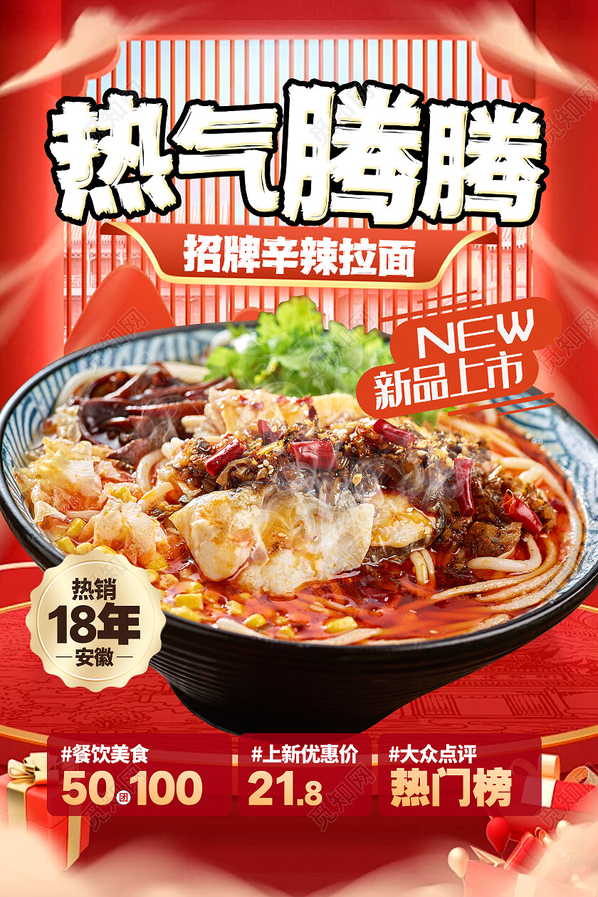 红色简约实拍风热气腾腾辛辣面条海报美食餐饮美食