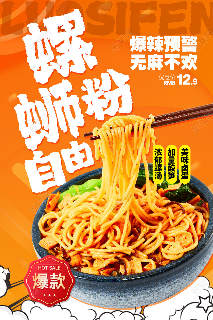 橙色时尚螺蛳粉美食海报设计餐饮美食